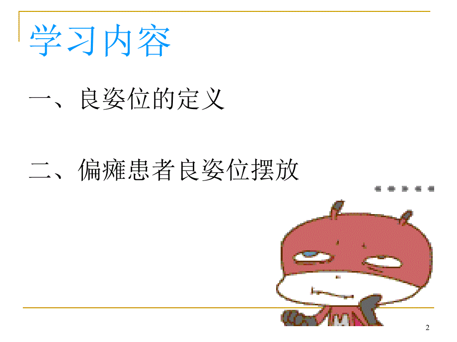 偏瘫患者良姿位摆放_第2页