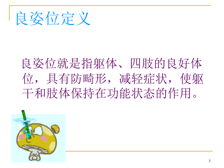 偏瘫患者良姿位摆放_第3页