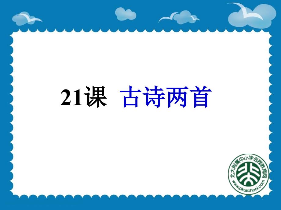 古诗两首望天门山饮湖上初晴后雨课件_第1页