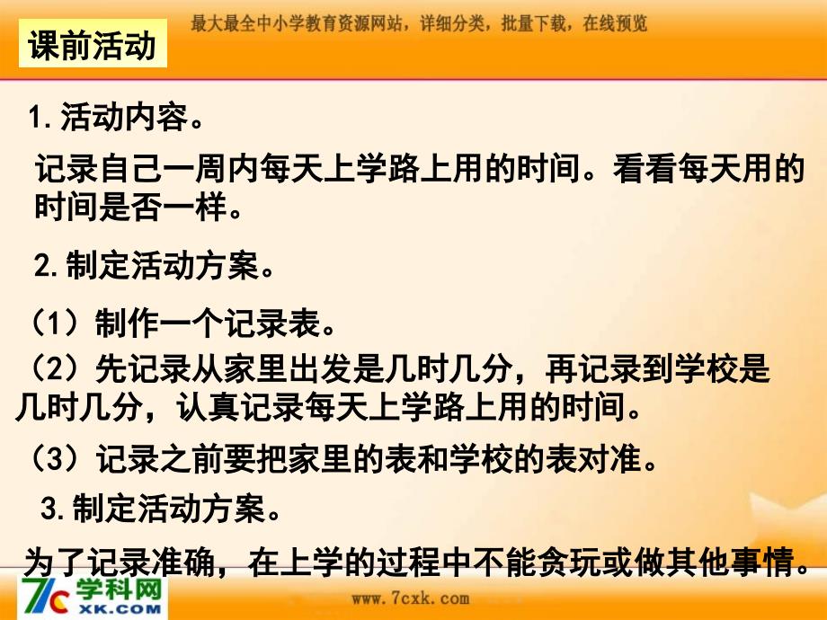 北师大版数学二下第7单元《时、分、秒》ppt教学课件_第2页