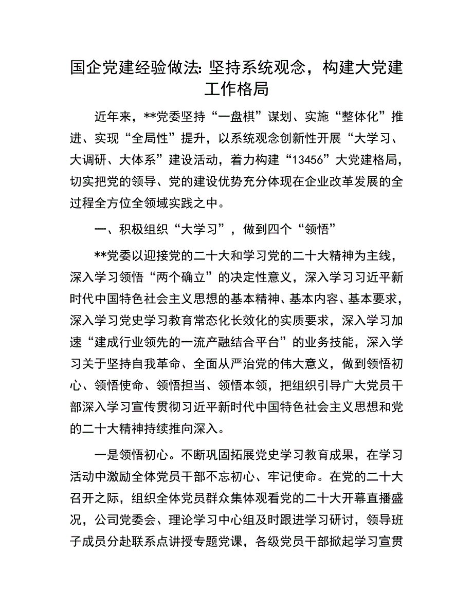 国企党建经验做法：坚持系统观念构建大党建工作格局_第1页