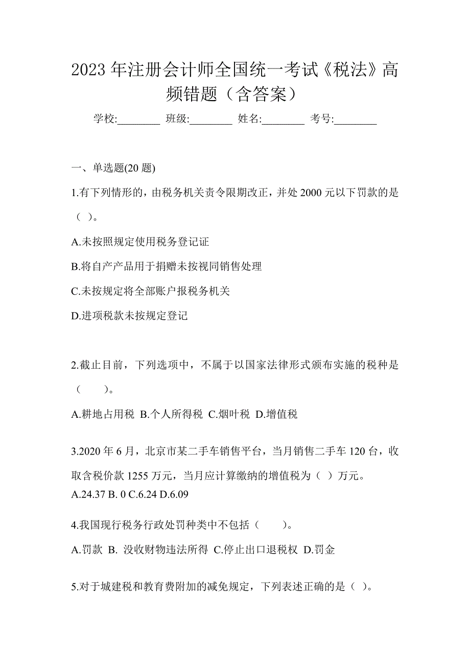 2023年注册会计师全国统一考试《税法》高频错题（含答案）_第1页