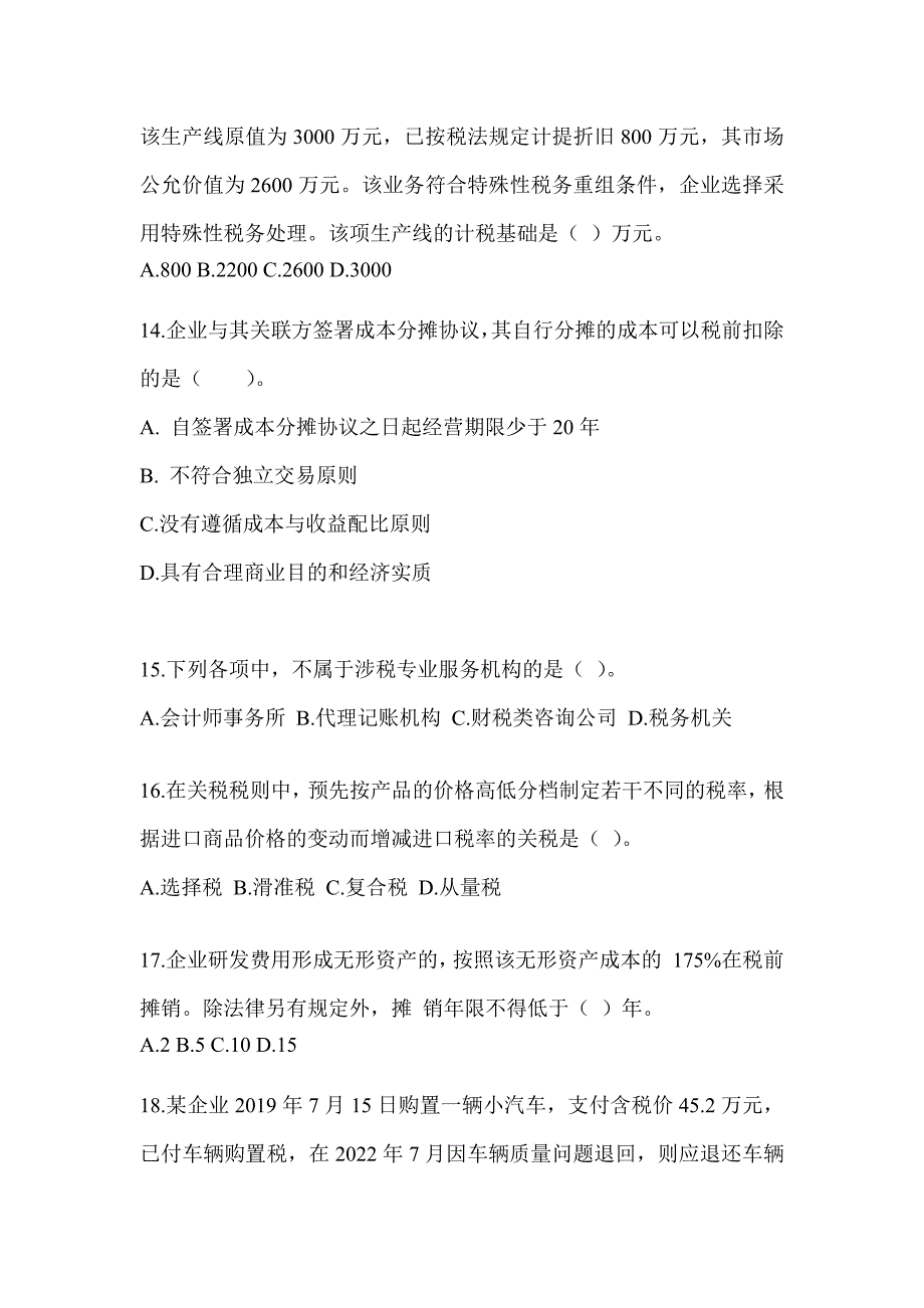 2023年注册会计师全国统一考试《税法》高频错题（含答案）_第4页