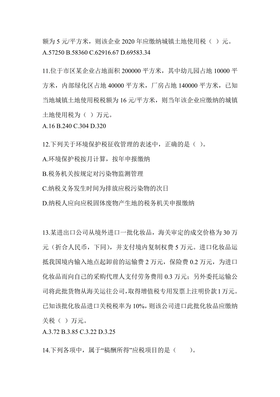 2023年CPA注册会计师全国统一考试《税法》模拟试题（含答案）_第3页