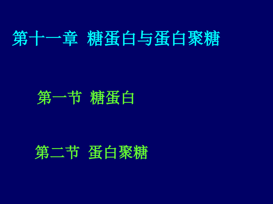 第十一章糖蛋白与蛋白聚糖_第1页