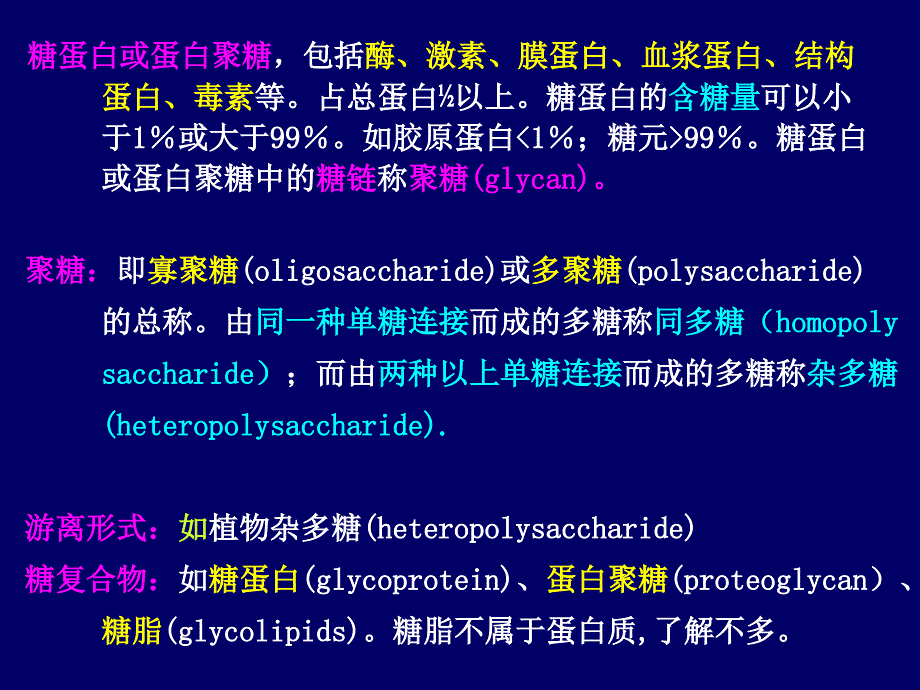 第十一章糖蛋白与蛋白聚糖_第2页