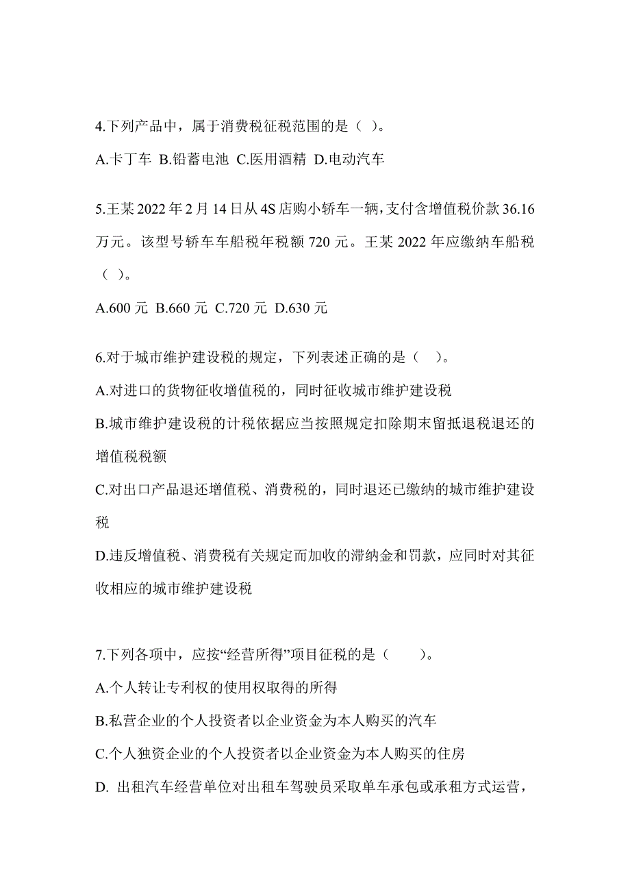 2023年度CPA注册会计师全国统一考试《税法》考前练习题（含答案）_第2页