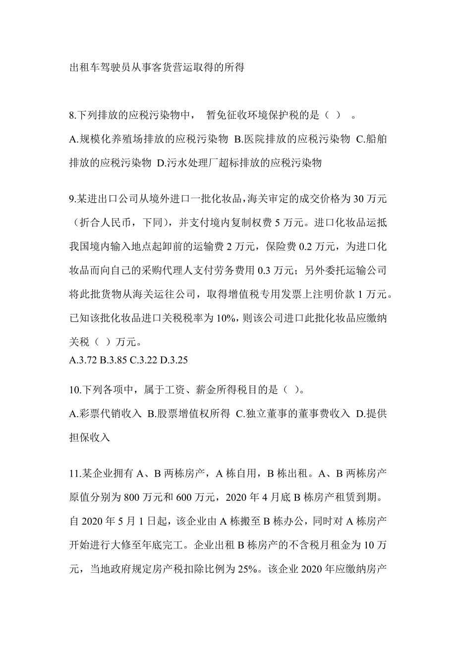 2023年度CPA注册会计师全国统一考试《税法》考前练习题（含答案）_第3页