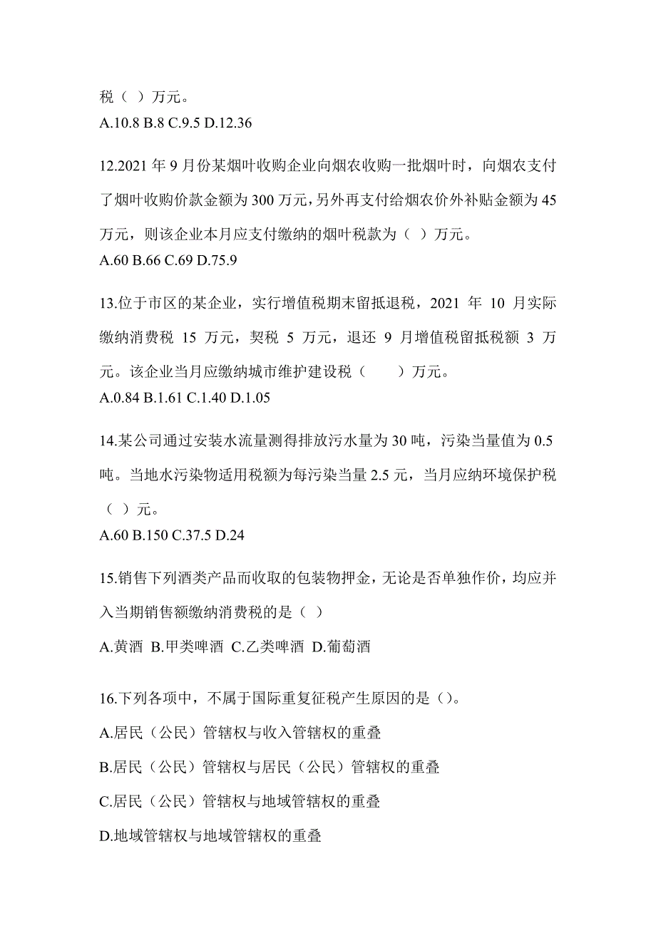 2023年度CPA注册会计师全国统一考试《税法》考前练习题（含答案）_第4页