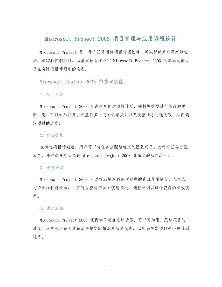 MicrosoftProject2003项目管理与应用课程设计_第1页