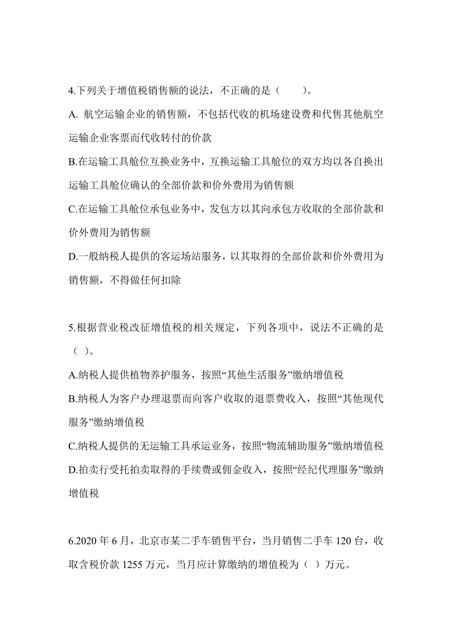 2023年度注会全国统一考试（CPA）《税法》机考系统模拟卷_第2页