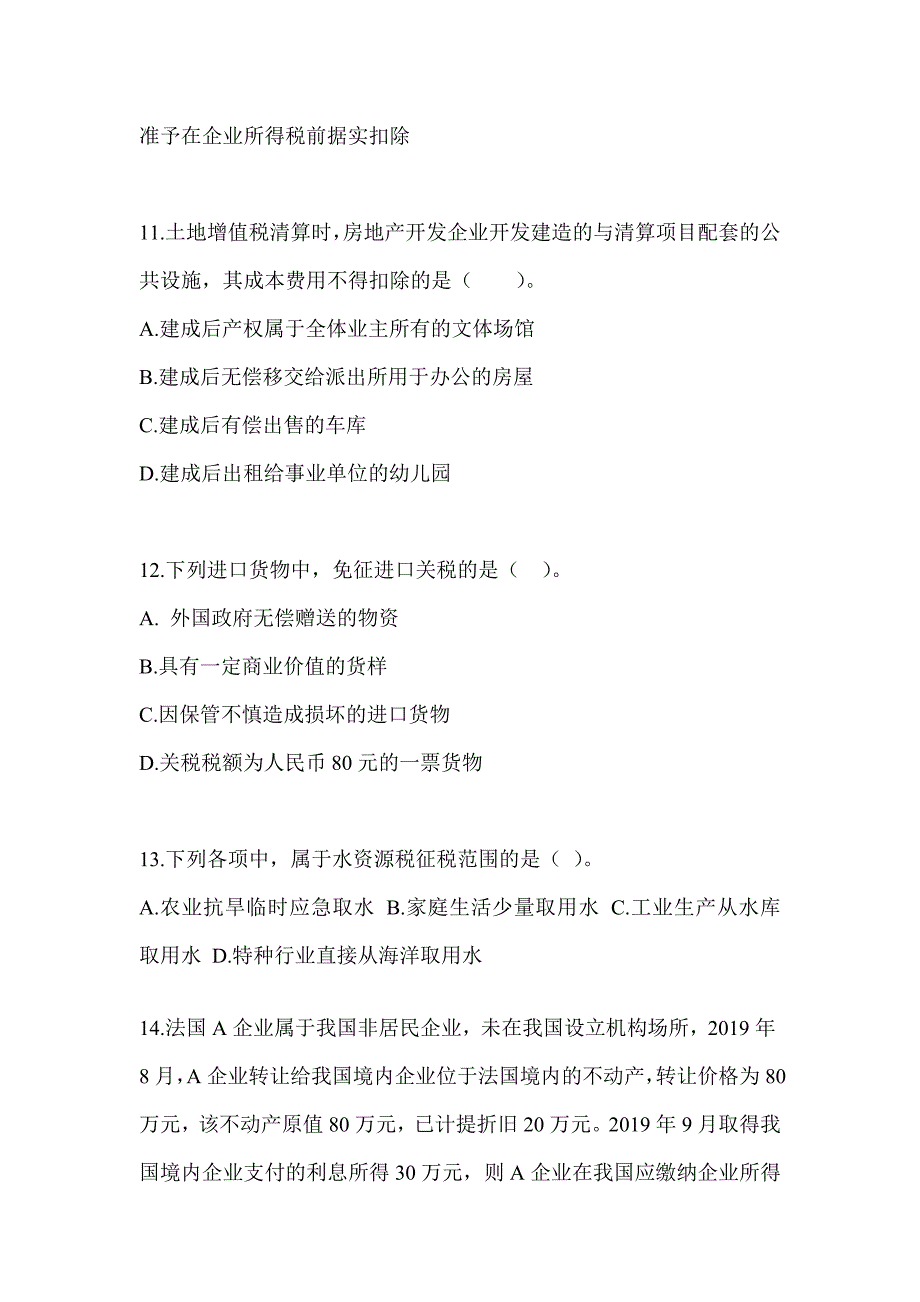 2023年度注会全国统一考试（CPA）《税法》机考系统模拟卷_第4页