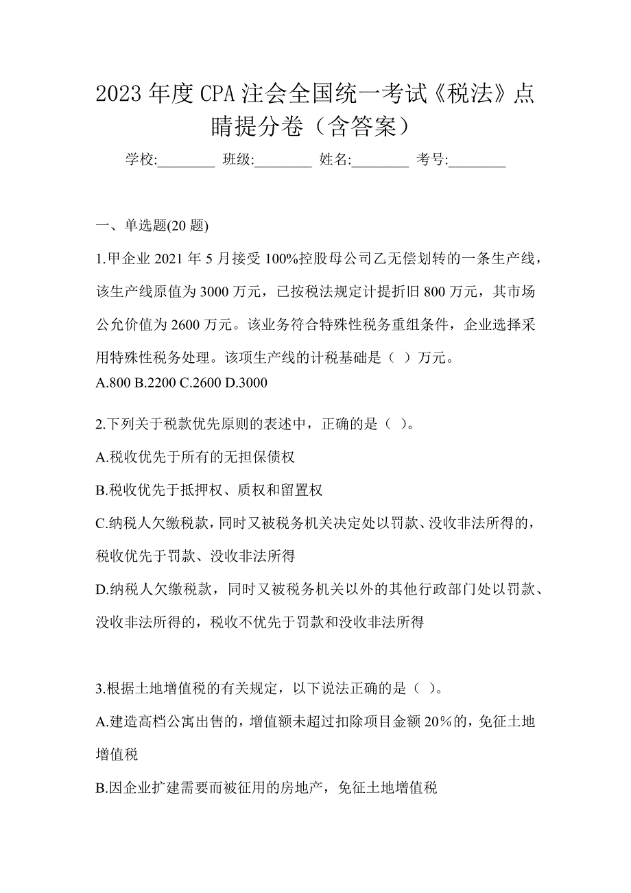 2023年度CPA注会全国统一考试《税法》点睛提分卷（含答案）_第1页