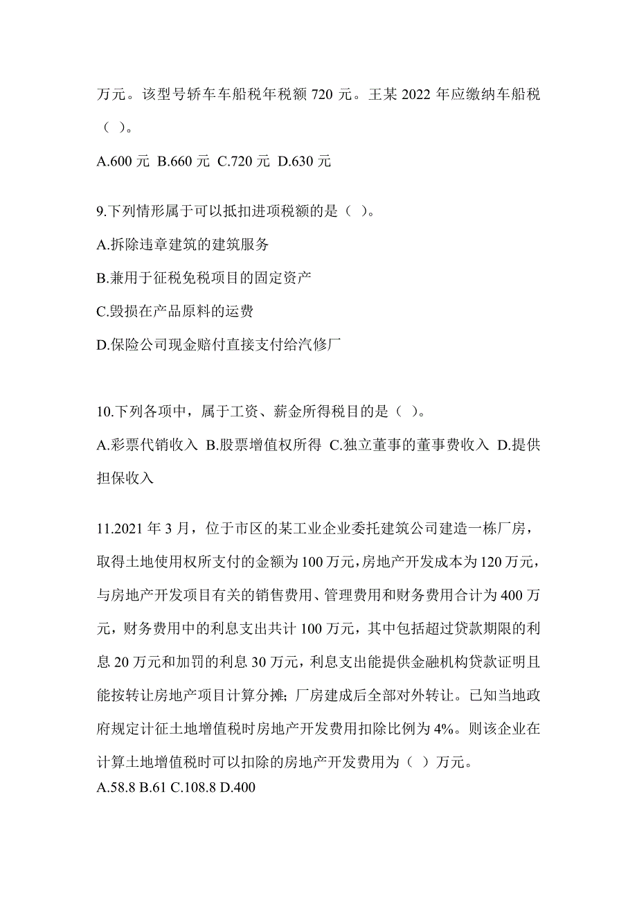 2023年度CPA注会全国统一考试《税法》点睛提分卷（含答案）_第3页