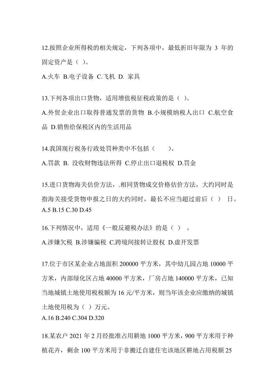 2023CPA注册会计师考试《税法》备考真题汇编及答案_第4页