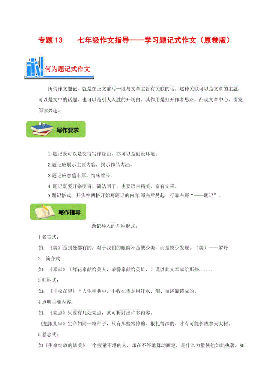 七年级语文上册作文指导训练--学习写题记式作文_第1页