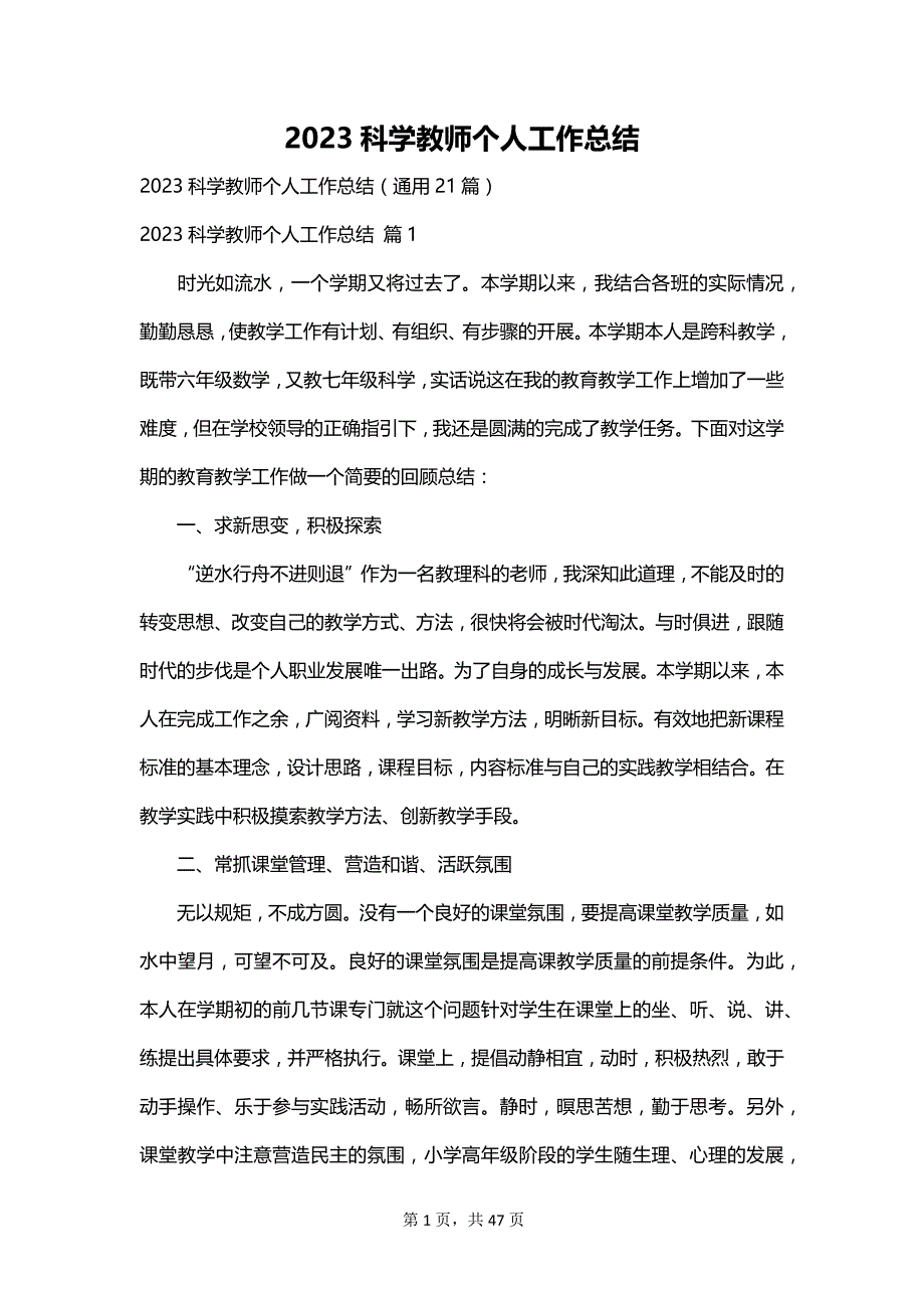 2023科学教师个人工作总结_第1页