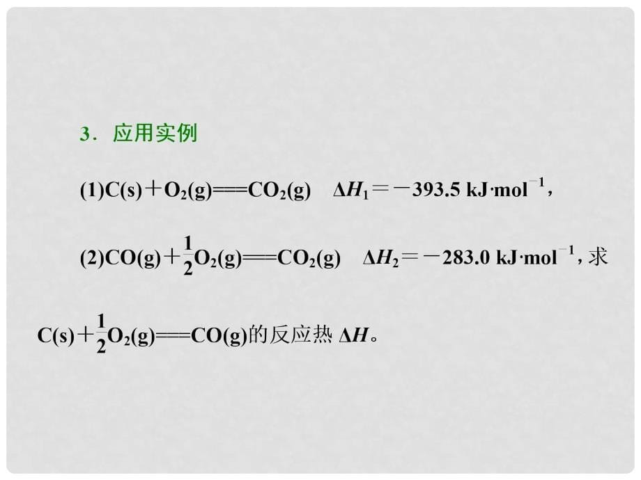 高中化学 第一章 化学反应与能量 第三节 化学反应热的计算课件 新人教版选修4_第5页