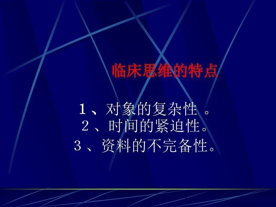 临床思维PPT课件_第5页