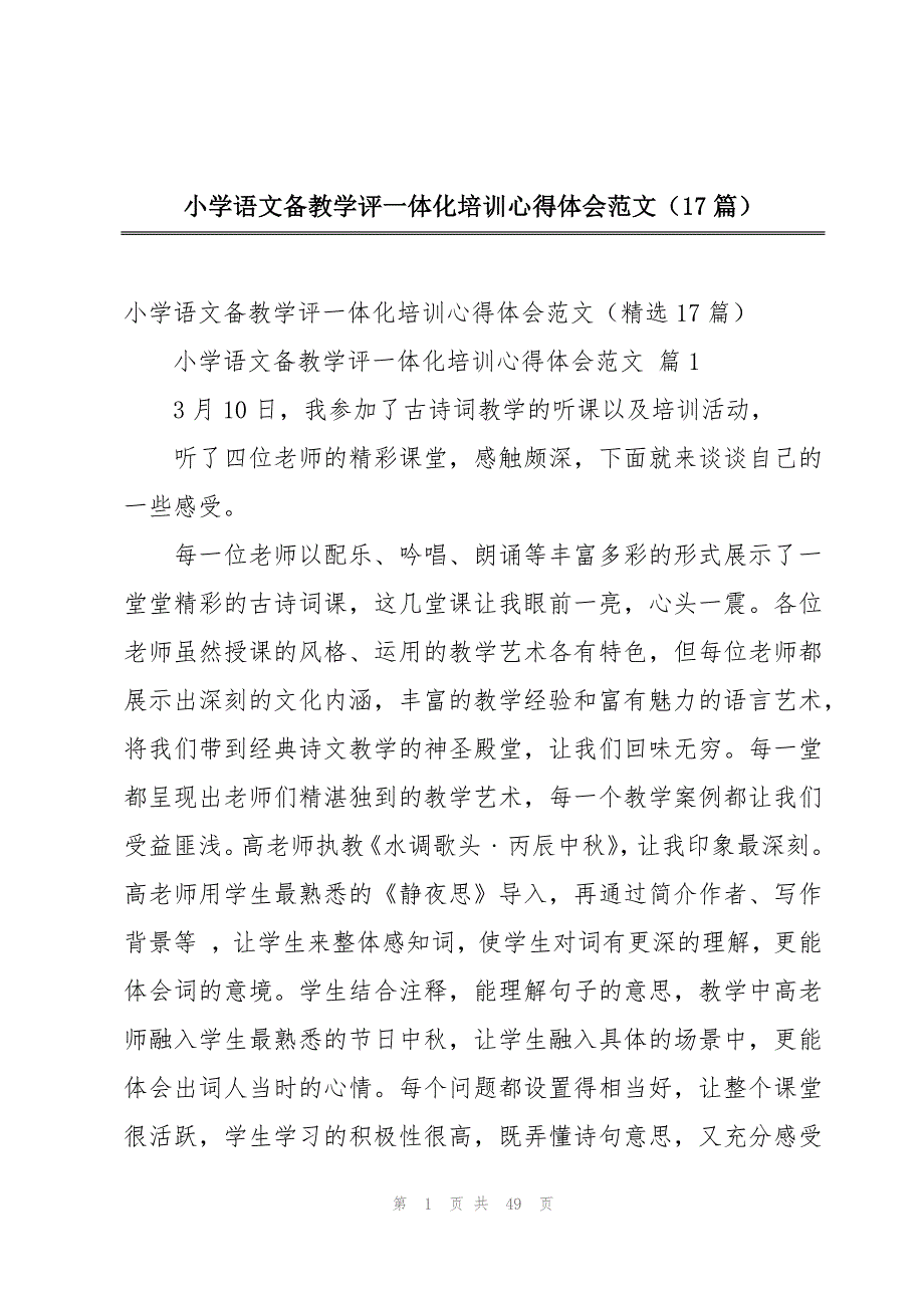 小学语文备教学评一体化培训心得体会范文（17篇）_第1页