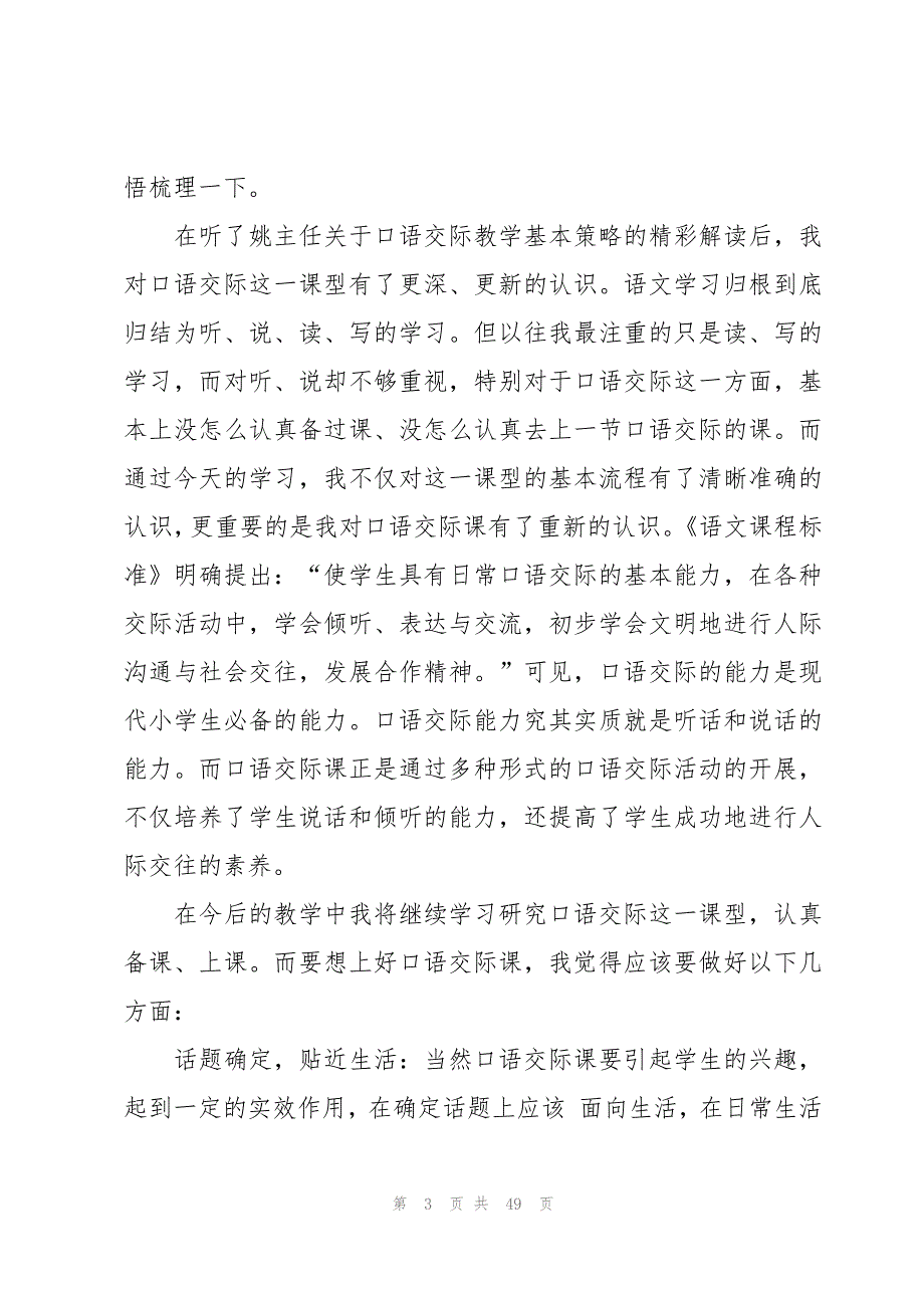 小学语文备教学评一体化培训心得体会范文（17篇）_第3页