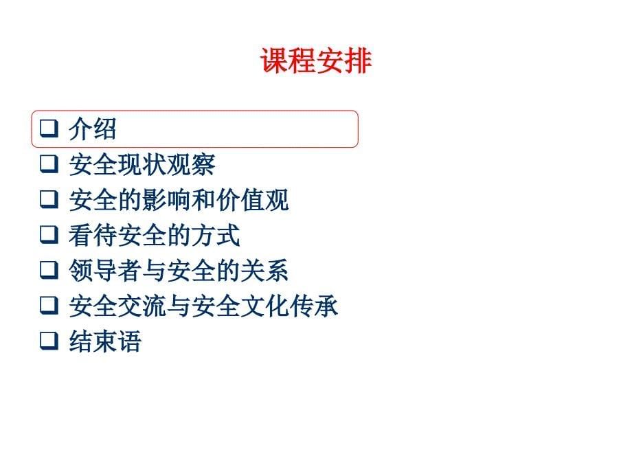 杜邦拉美地区安全领导力培训(PPT90页)_第5页