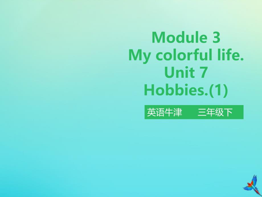 最新三年级英语下册Module3MycolourfullifeUnit7Hobbies第1课时课件牛津深圳版牛津深圳版小学三年级下册英语课件_第1页