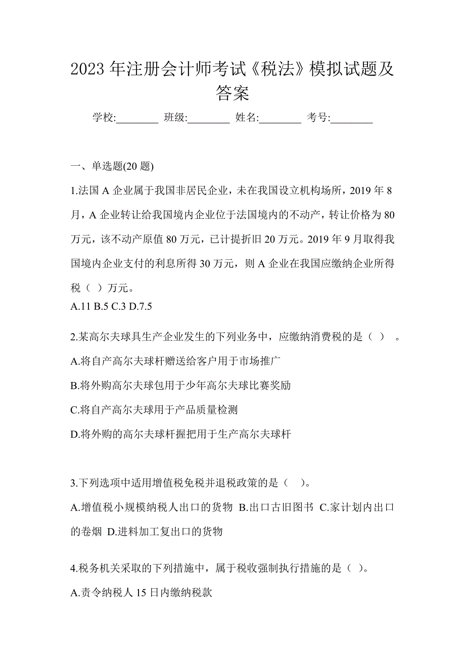 2023年注册会计师考试《税法》模拟试题及答案_第1页