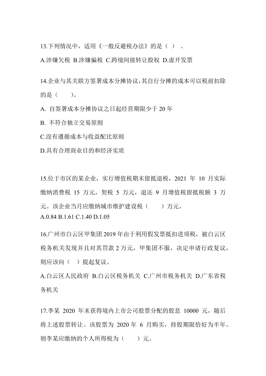 2023年注册会计师考试《税法》模拟试题及答案_第4页