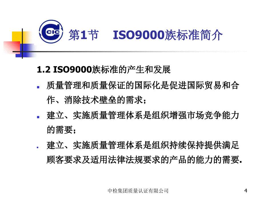 ISO9000外审员培训教材_第4页