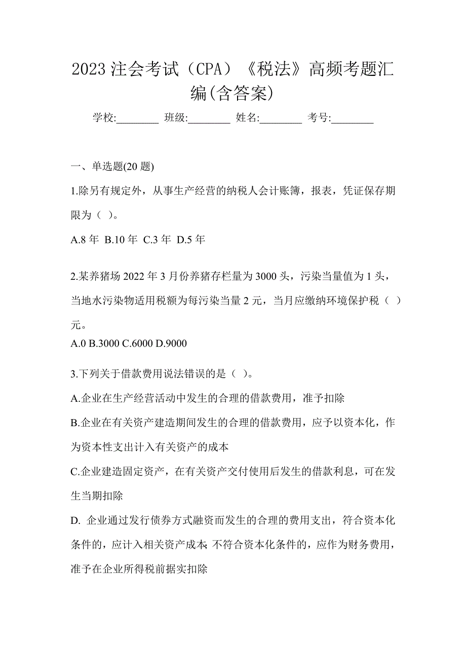 2023注会考试（CPA）《税法》高频考题汇编(含答案)_第1页