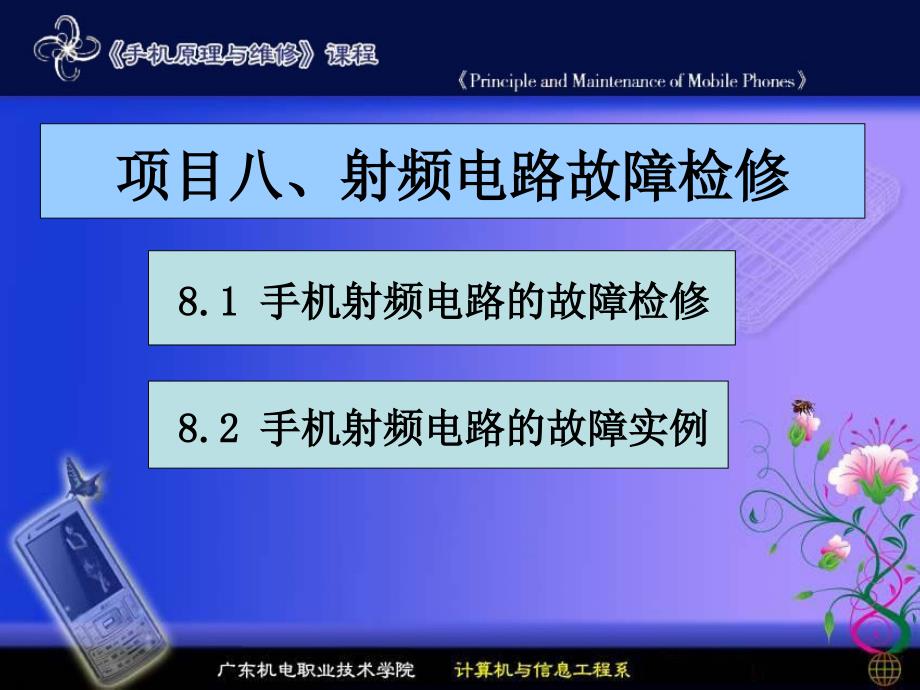 项目八射频电路故障检修_第1页