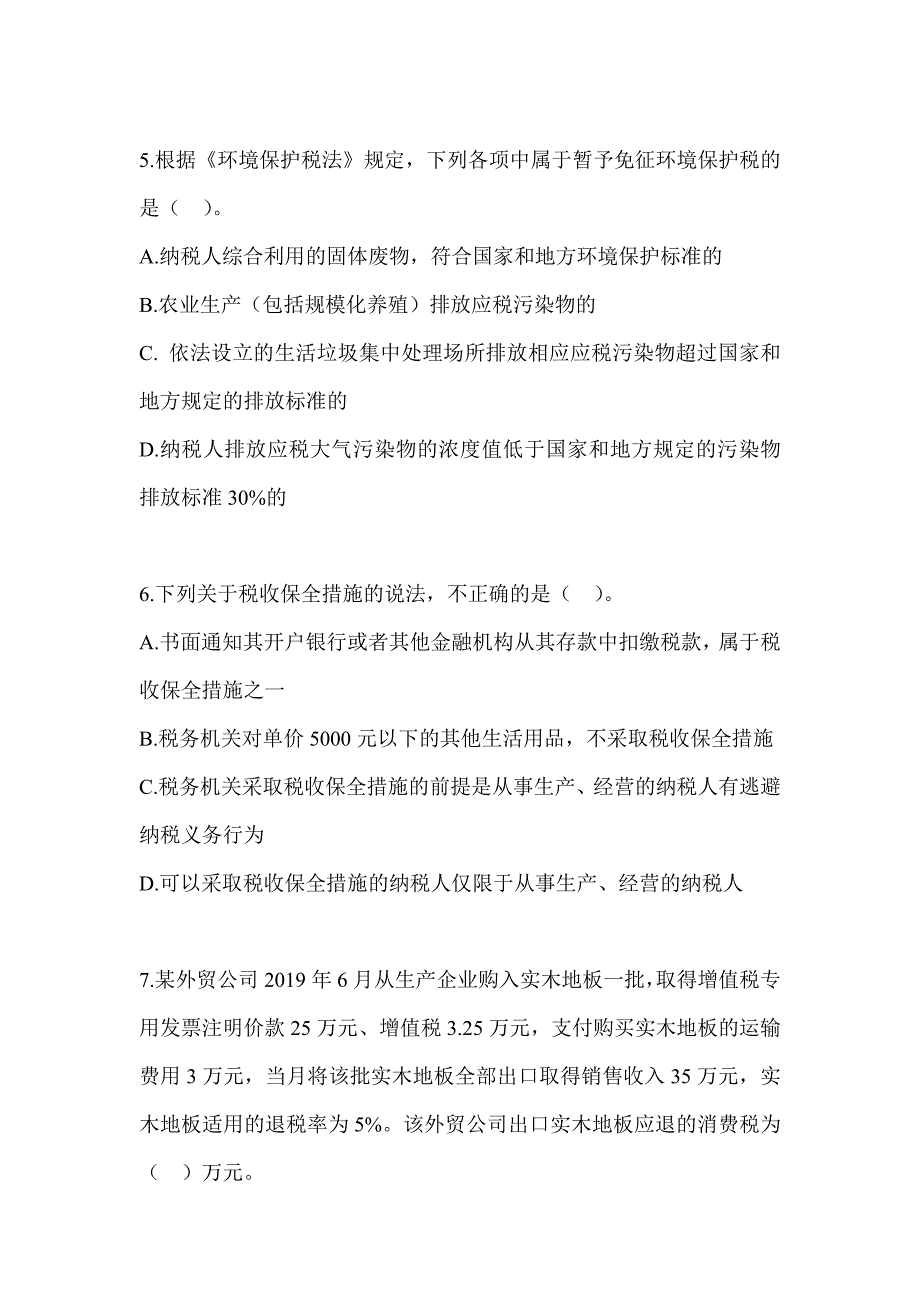 2023年注会CPA《税法》高频错题练习_第2页