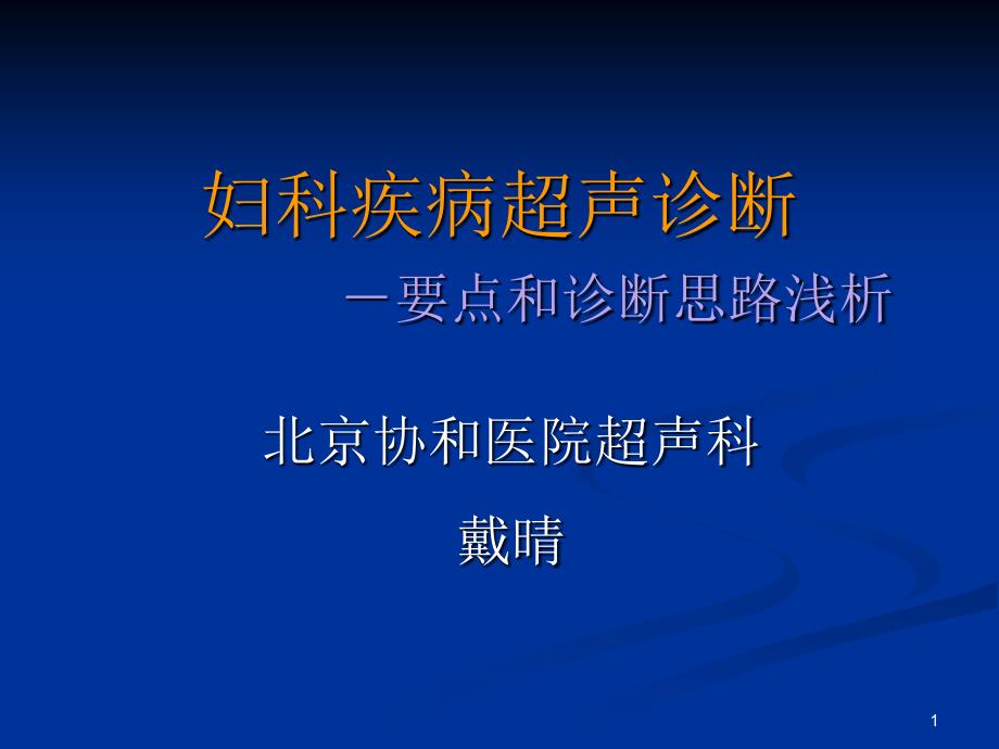 妇科疾病超声诊断要点与思路浅析文字_第1页