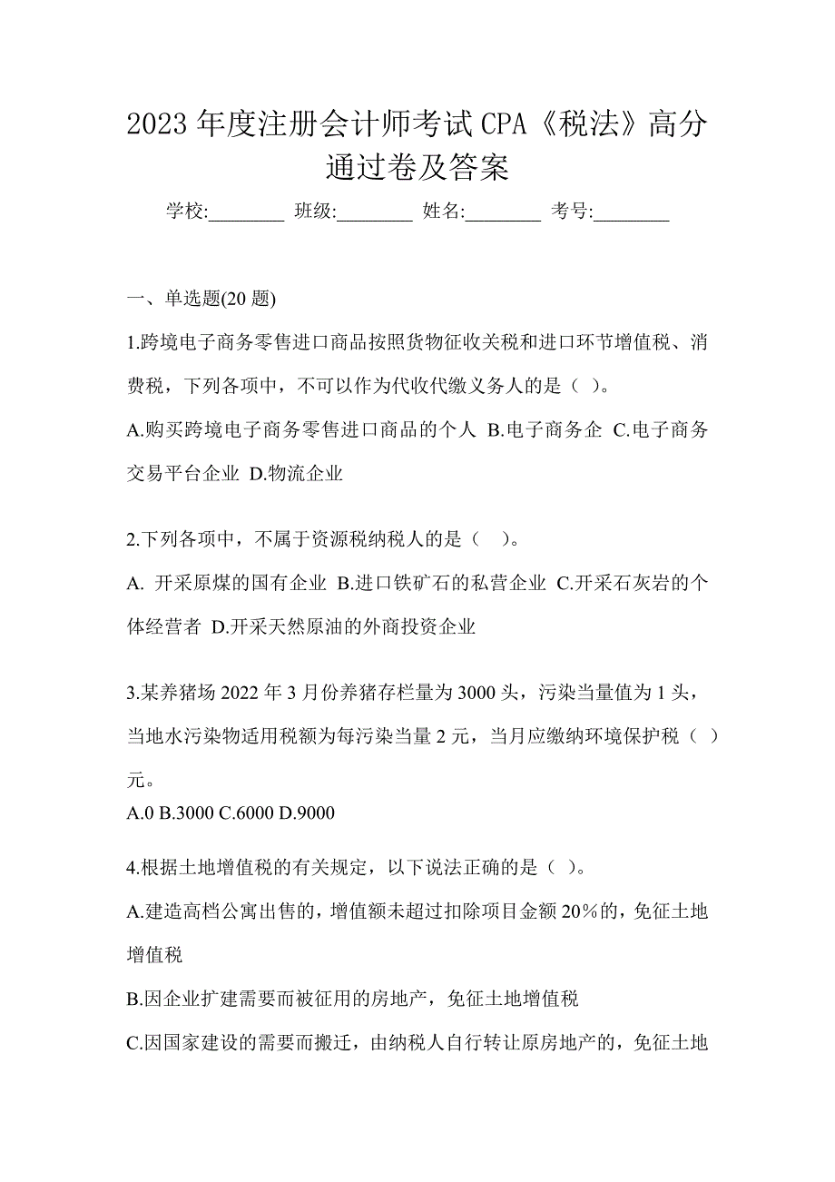 2023年度注册会计师考试CPA《税法》高分通过卷及答案_第1页