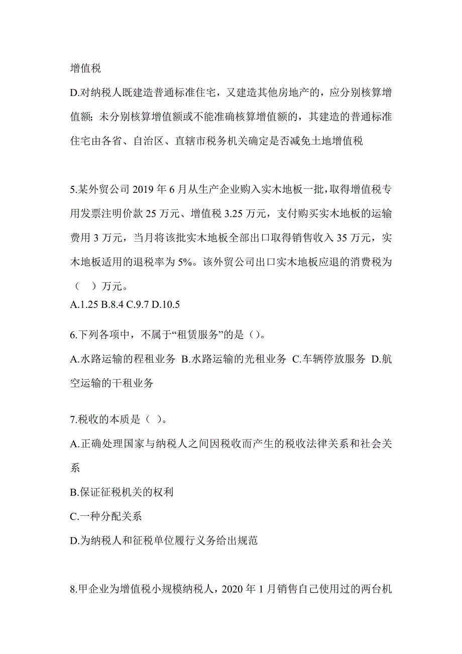 2023年度注册会计师考试CPA《税法》高分通过卷及答案_第2页