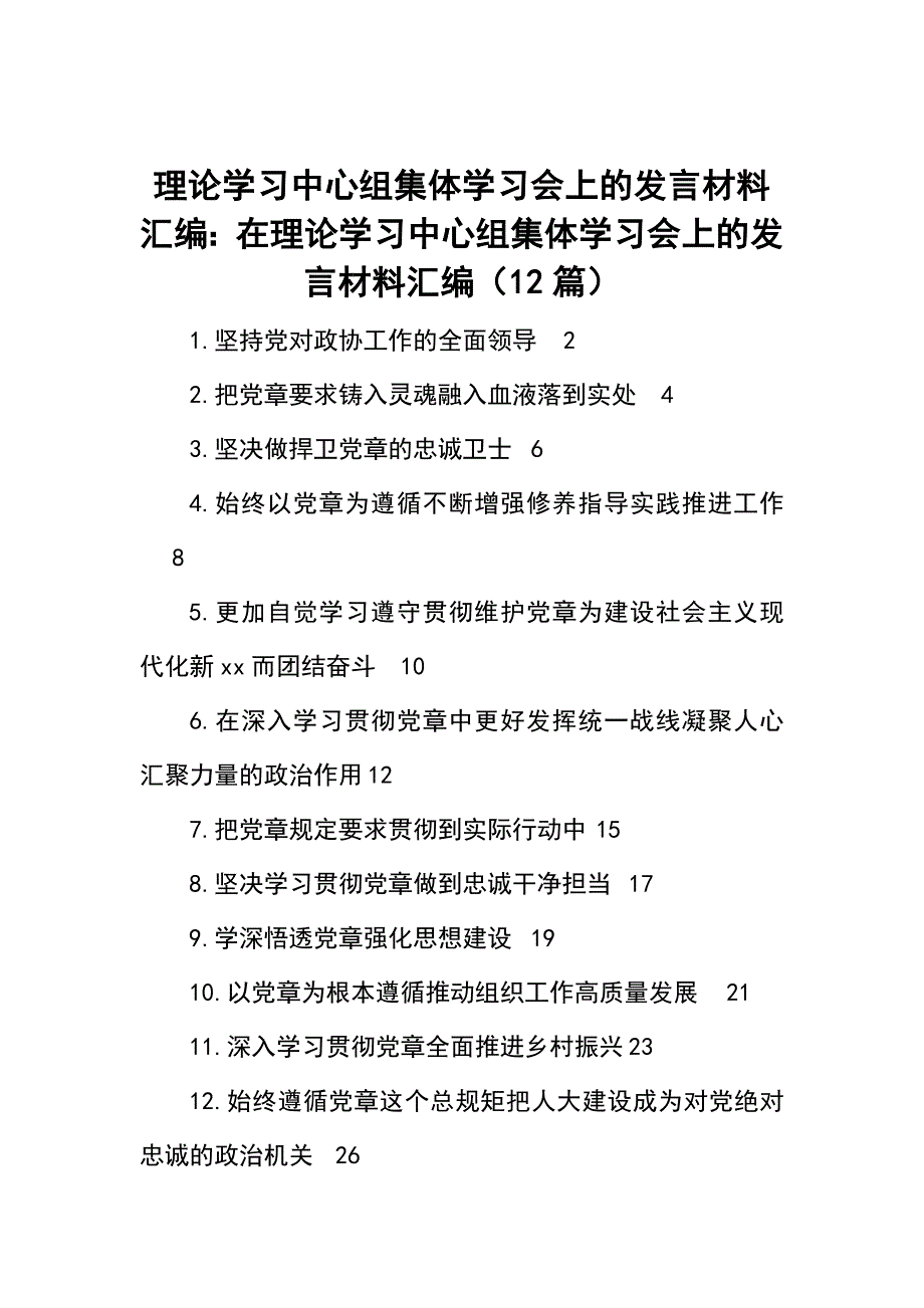 理论学习中心组集体学习会上的发言材料汇编：在理论学习中心组集体学习会上的发言材料汇编（12篇）_第1页