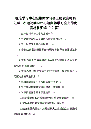 理论学习中心组集体学习会上的发言材料汇编：在理论学习中心组集体学习会上的发言材料汇编（12篇）