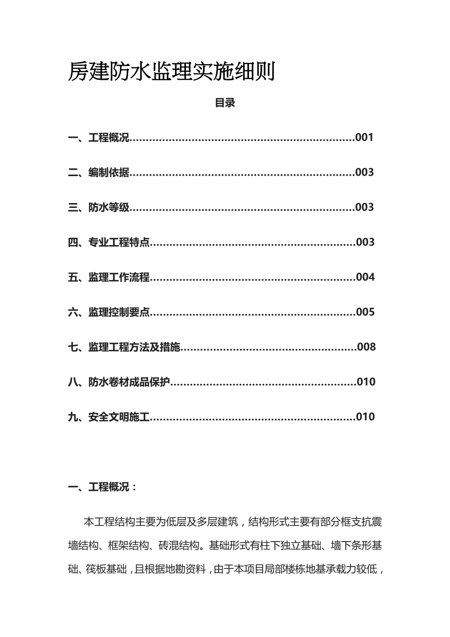 房建防水监理实施细则[全]_第1页