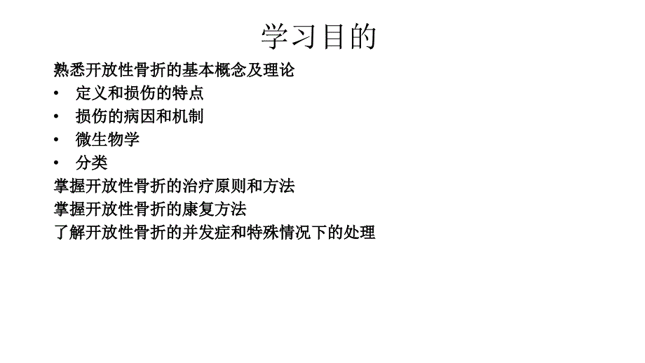 开放性骨折的治疗原则PPT1250_第2页