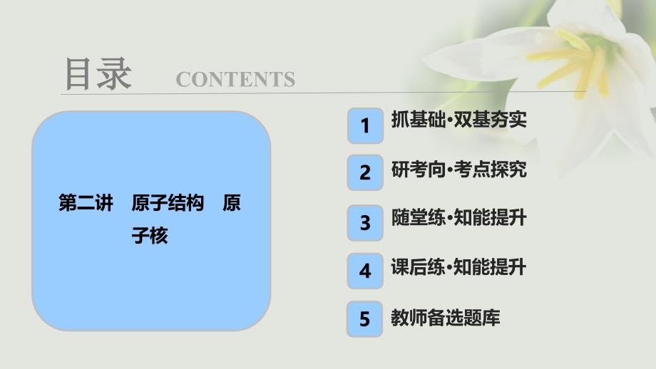 2018年高考物理一轮复习 第十二章 原子与原子核 第二讲 原子结构 原子核课件_第1页