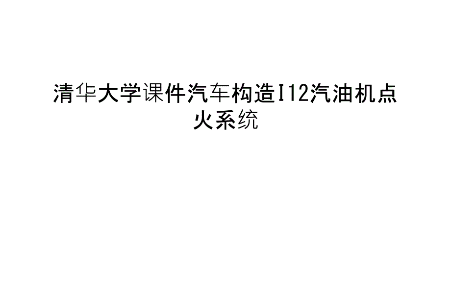 清华大学课件汽车构造I12汽油机点火系统讲解学习_第1页