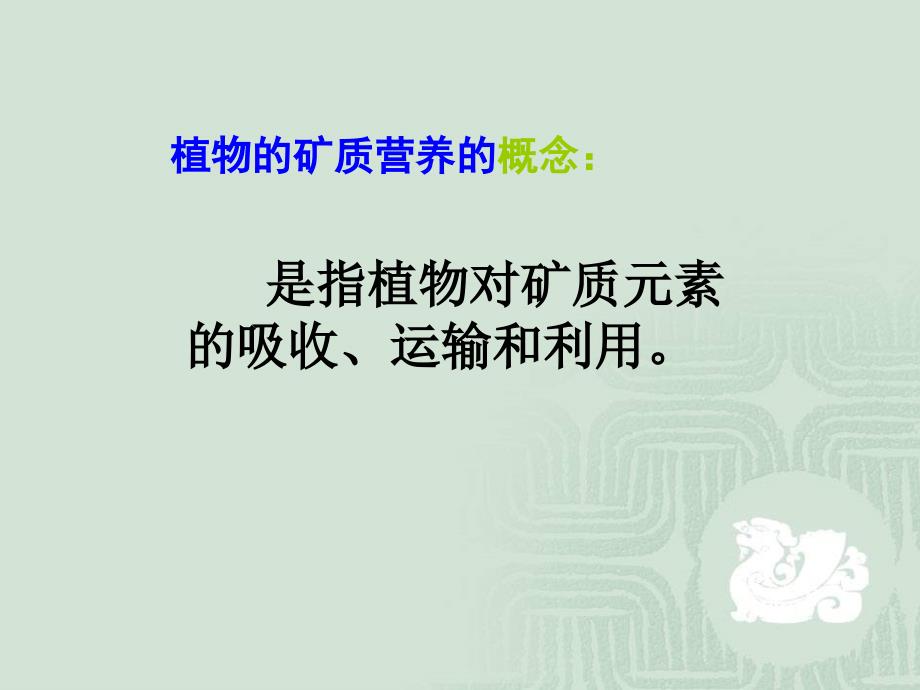 植物的矿质营养yong.ppt_第4页