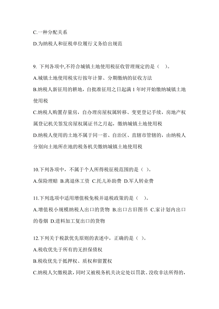 2023年度注册会计师考试（CPA）《税法》考前训练题_第3页