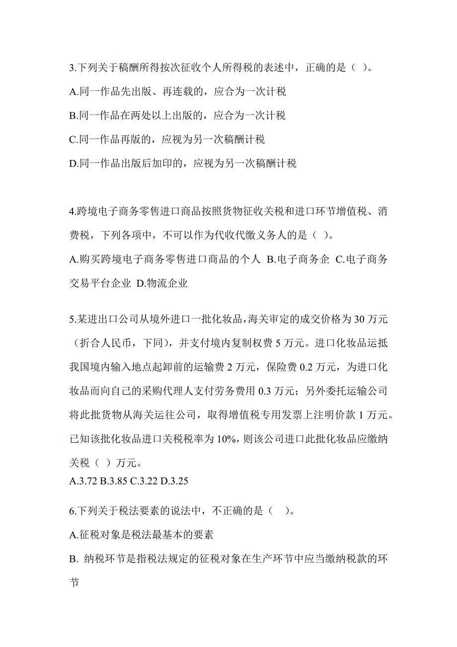 2023年度注册会计师全国统一考试《税法》高分通过卷（含答案）_第2页