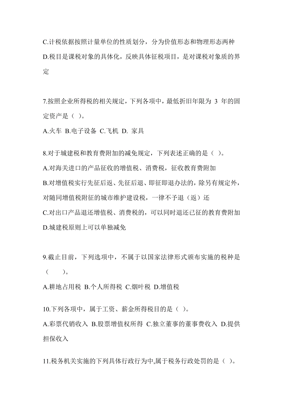 2023年度注册会计师全国统一考试《税法》高分通过卷（含答案）_第3页