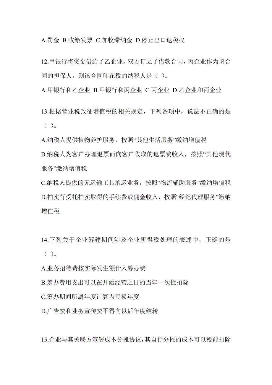 2023年度注册会计师全国统一考试《税法》高分通过卷（含答案）_第4页