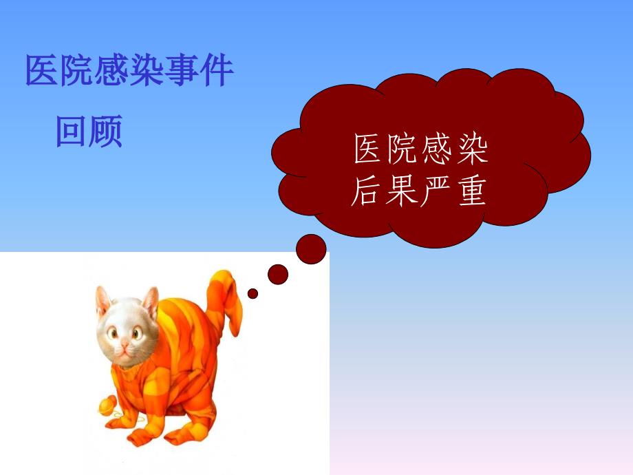 医院感染知识岗前培训.ppt_第3页