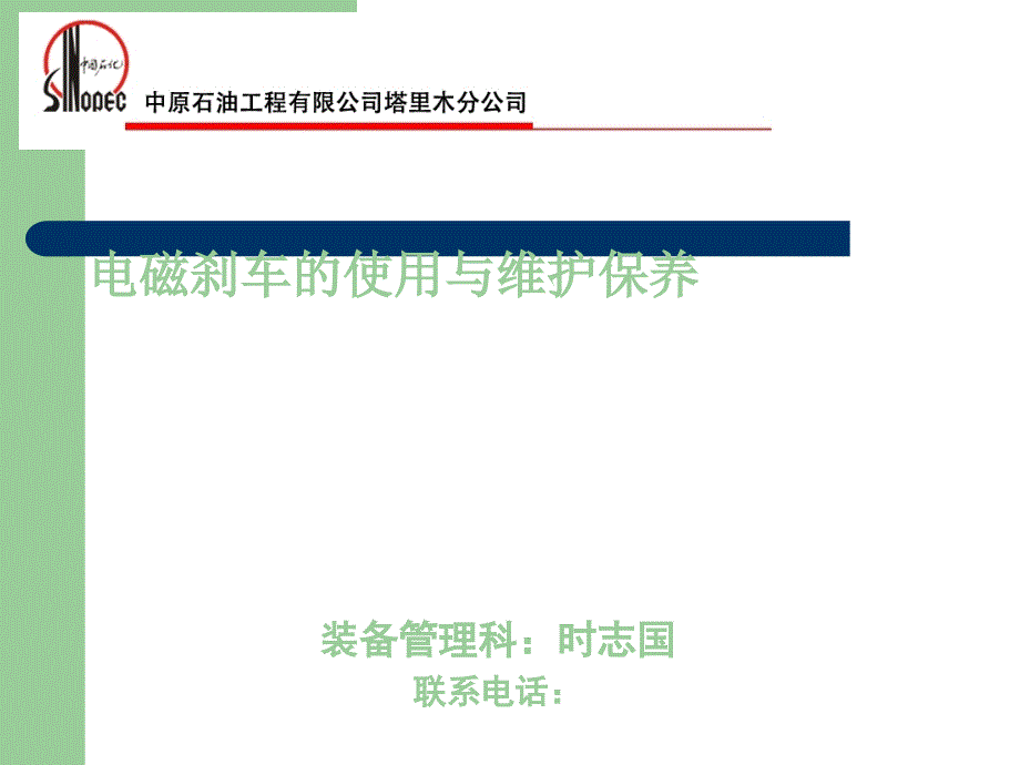 电磁刹车的使用与维护保养PPT课件123_第1页