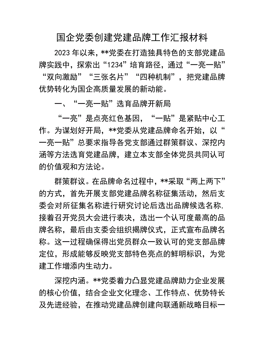 创建党建品牌工作汇报：国企党委创建党建品牌工作汇报材料_第1页